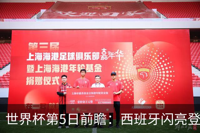 世界杯第5日前瞻：西班牙闪亮登场 伊沙亮相力争开门红
