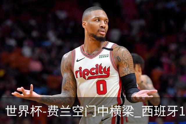 世界杯-费兰空门中横梁 西班牙12射4正半场暂0-0佛得角