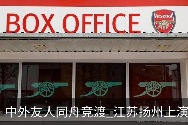中外友人同舟竞渡 江苏扬州上演端午文化盛宴
