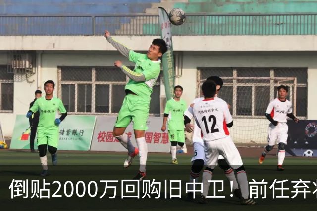 倒贴2000万回购旧中卫！前任弃将身价暴涨，利物浦被动补强引争议