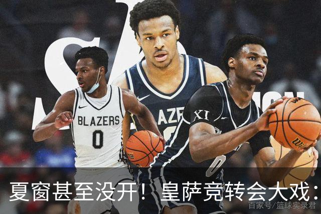 夏窗甚至没开！皇萨竞转会大戏：小蜘蛛|库库|B席，下一个是谁？