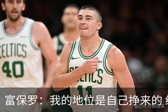 富保罗：我的地位是自己挣来的 经纪人圈里没人像我这样不断进化