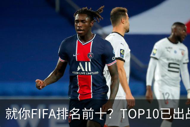 就你FIFA排名前十？TOP10已出战6队 仅德国拿到胜利