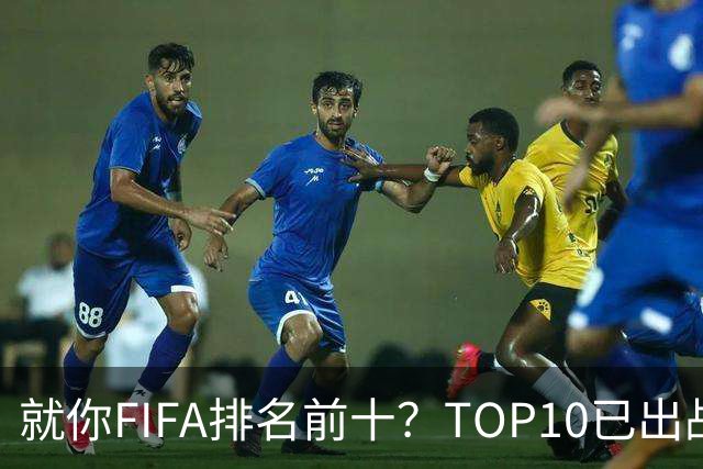 就你FIFA排名前十？TOP10已出战6队 仅德国拿到胜利