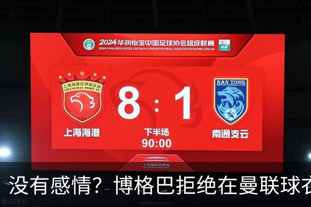 没有感情？博格巴拒绝在曼联球衣上签名