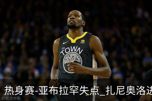 热身赛-亚布拉罕失点 扎尼奥洛进球 罗马2-0连胜