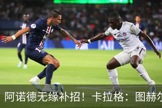 阿诺德无缘补招！卡拉格：图赫尔将团队凝聚力置于个人能力之上
